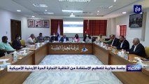 جلسة حوارية لتعظيم الاستفادة من اتفاقية التجارة الحرة الأردنية الأمريكية
