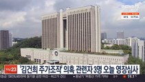 '김건희 주가조작' 의혹 관련자 3명 오늘 영장심사