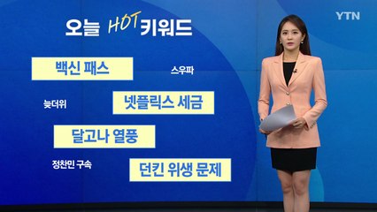 [오늘의핫키워드] 정부 "백신 패스는 한시적 제도...구체적 방법 검토 중" / YTN