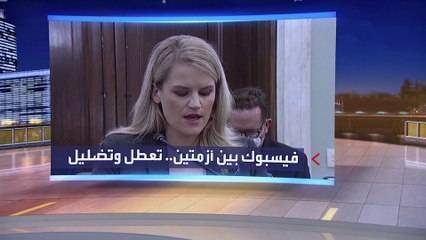 العربية اللية |  بعد العطل الكبير.. موظفة سابقة بفيسبوك تفجر مفاجآت أمام الكونغرس