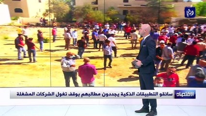 سائقو التطبيقات الذكية يجددون مطالبهم بوقف تغول الشركات المشغلة