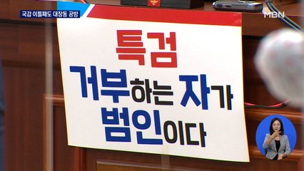 '대장동' 공방 이어진 국감…증인 채택·피켓 등으로 곳곳서 파열음