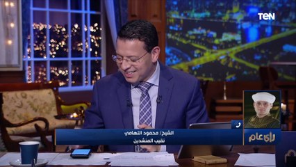 "الكلب ولعابه طاهر".. الشيخ محمود التهامي يصحح بعض المفاهيم المغلوطة عند الناس في كليب جديد