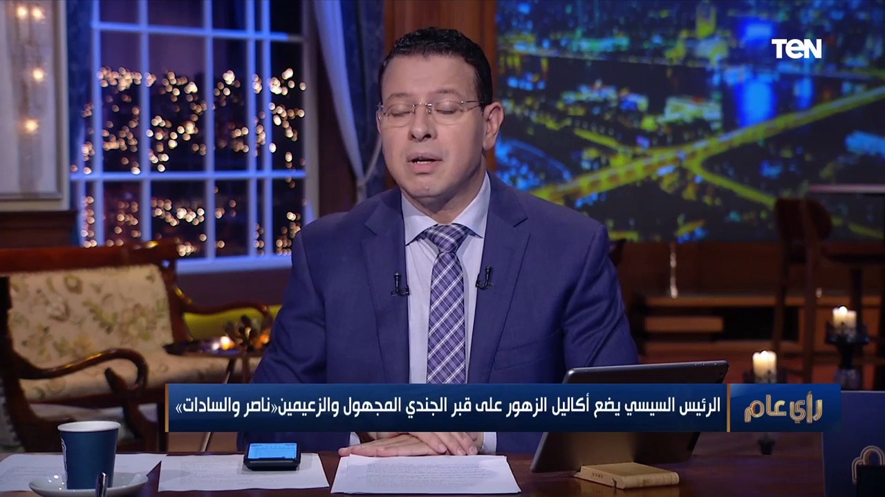 الرئيس السيسي يضع أكاليل الزهور على قبر الجندي المجهـول والزعيمين أنور السادات وجمال عبد الناصر