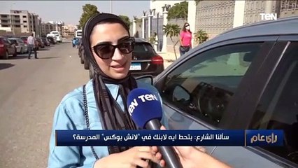 سألنا الناس بتحط ايه لإبنك في "لانش بوكس" المدرسة ؟