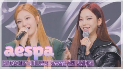 [TOP영상] 에스파(aespa), ‘Next Level’ 열풍을 잇는 신곡 ‘Savage’ 포인트 안무? 쇼케이스 현장(211005)