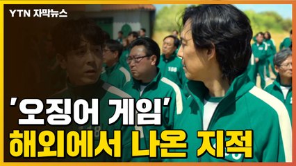 [자막뉴스] "한국어 대사는 훌륭한데..." '오징어 게임' 해외에서 나온 지적 / YTN