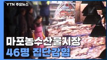 마포농수산물시장 46명 집단감염...