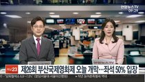 제26회 부산국제영화제 오늘 개막…좌석 50% 입장