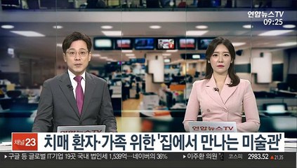 [출근길 인터뷰] 치매 환자·가족 위한 '집에서 만나는 미술관'