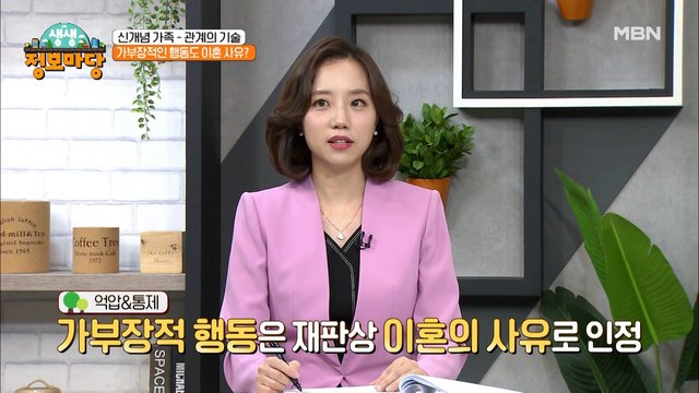 남편의 가부장저인 행동도 이혼 사유가 될 수 있다?!