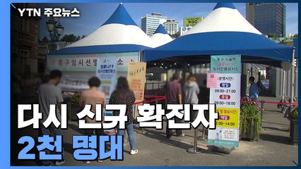 다시 신규 확진자 2천 명대...92일째 네 자릿수 / YTN