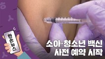 [15초뉴스] 소아·청소년 코로나 백신 사전 예약 시작! / YTN