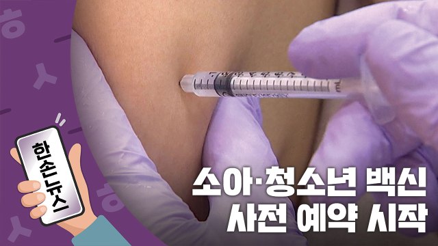 [15초뉴스] 소아·청소년 코로나 백신 사전 예약 시작! / YTN