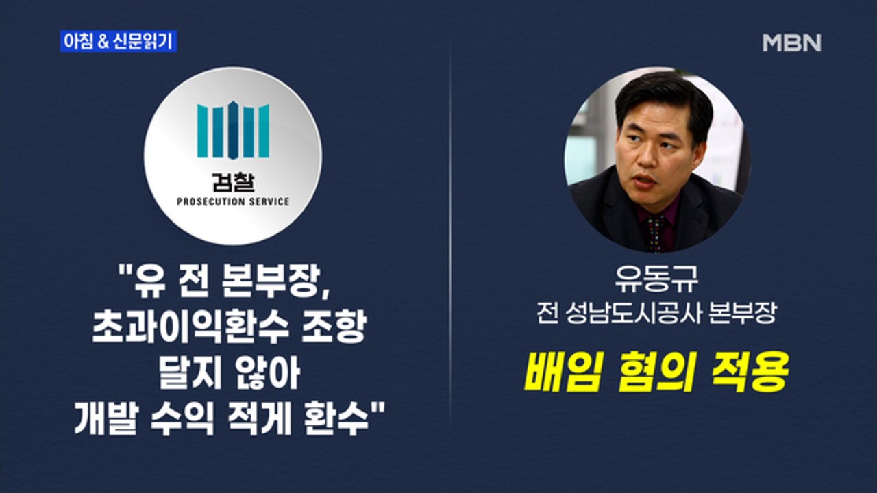 신문브리핑2 "'7시간 만에 사라진' 대장동 초과이익 환수 조항"외 주요기사