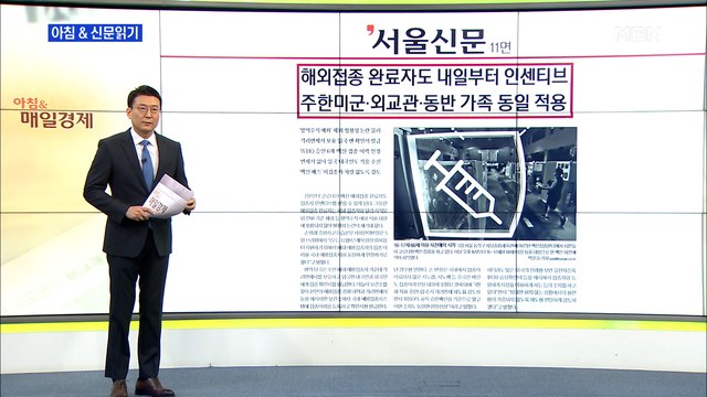 신문브리핑5 해외 접종 완료자도 내일부터 인센티브 외 주요기사