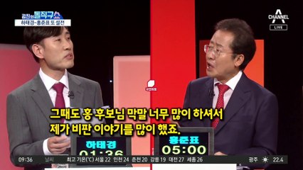 4강전 앞둔 하태경-홍준표…막말 공방