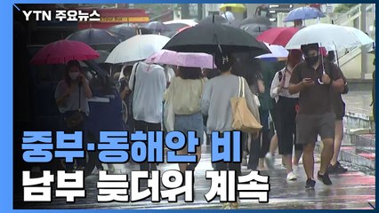 [날씨] 중부·동해안 비 오며 선선...남부 늦더위 계속 / YTN
