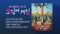 [이슈인사이드] K-문화 열풍 이끄는 BTS·오징어 게임, 인기 비결은? / YTN