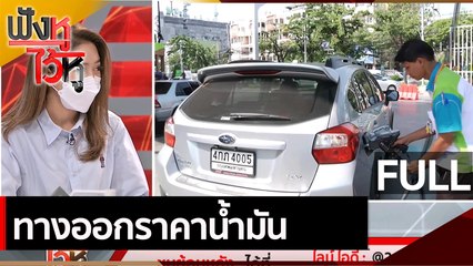 (คลิปเต็ม) ทางออกราคาน้ำมัน | ฟังหูไว้หู (5 ต.ค. 64 )