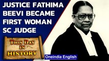 M Fathima Beevi became the first woman SC judge in India in 1989 | Oct 5 History | Oneindia News