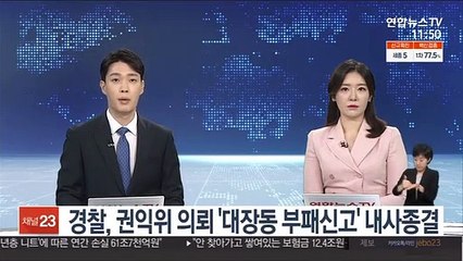 경찰, 권익위 의뢰 '대장동 부패신고' 내사종결