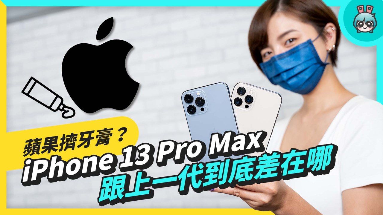 【4K】iPhone 13 Pro Max 和 iPhone 12 Pro Max 差異比較！兩代高階機種的外觀、規格、相機表現一次比給看！