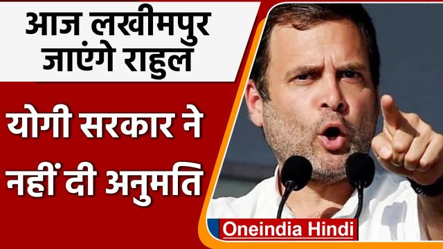 Lakhimpur Kheri UP: आज लखीमपुर जाएंगे Rahul Gandhi, Yogi govt ने नहीं दी अनुमति | वनइंडिया हिंदी
