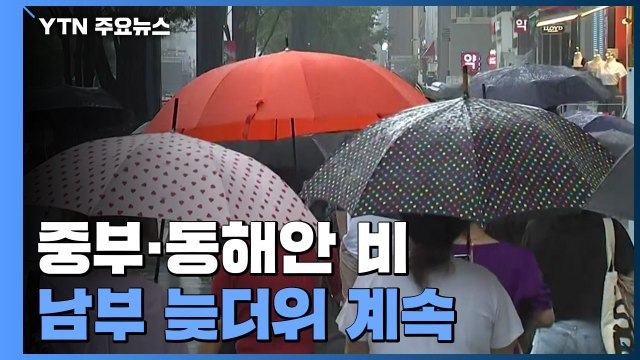 [날씨] 중부·흐리고 산발적 비, 선선...남부 늦더위 계속 / YTN