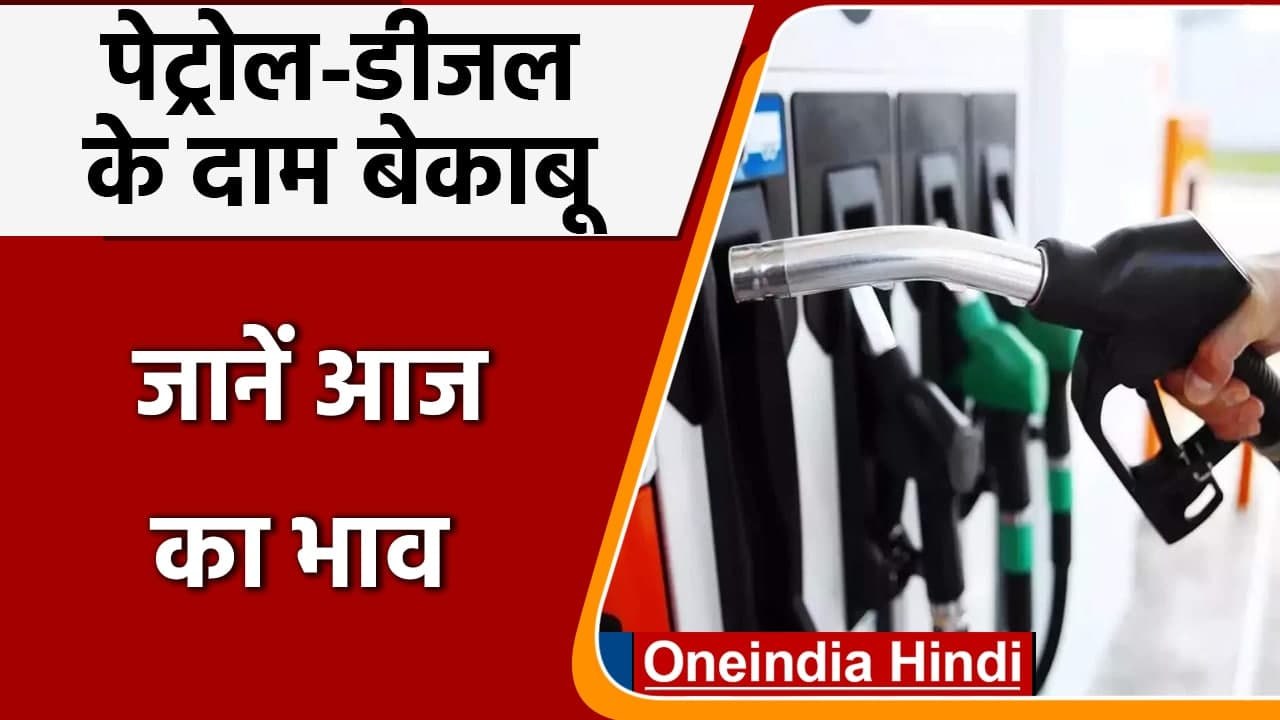 Petrol-Diesel Price Hike: Petrol-Diesel के दाम में आज फिर लगी आग, जानें आज का भाव | वनइंडिया हिंदी