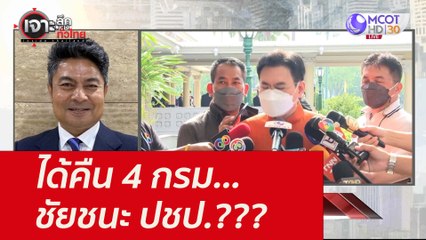 ได้คืน 4 กรม...ชัยชนะ ปชป.??? : เจาะลึกทั่วไทย (6 ต.ค. 64)