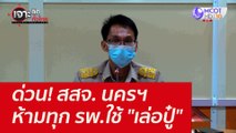 ด่วน! สสจ. นครฯห้ามทุก รพ.ใช้ 