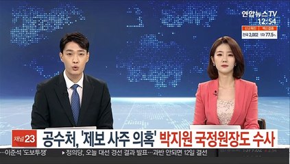 공수처, '제보 사주 의혹' 박지원 국정원장도 수사
