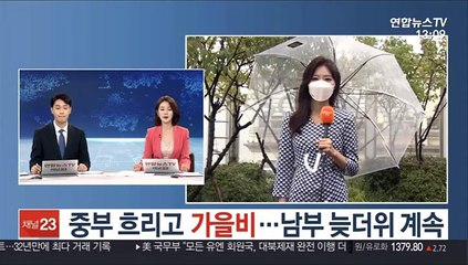 Descargar video: [날씨] 중부 흐리고 가을비…남부 늦더위 계속