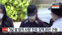 '3살 딸 방치 사망' 친모 징역 25년 구형