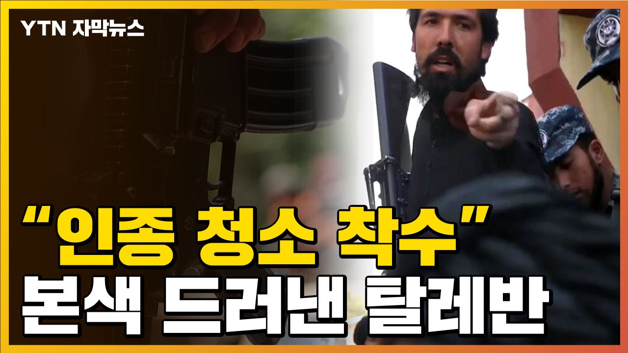 [자막뉴스] '인종 청소' 들어갔나...탈레반이 저지른 참혹한 사건 / YTN
