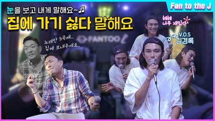 [Fan to the J] EP.2 김경록