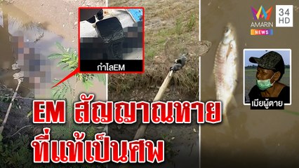 หนุ่มสวม EM สัญญาณหายสุดท้ายเป็นศพ เมียสลดต่อไฟช็อตปลาพลาดตายเอง | ทุบโต๊ะข่าว | 05/10/64