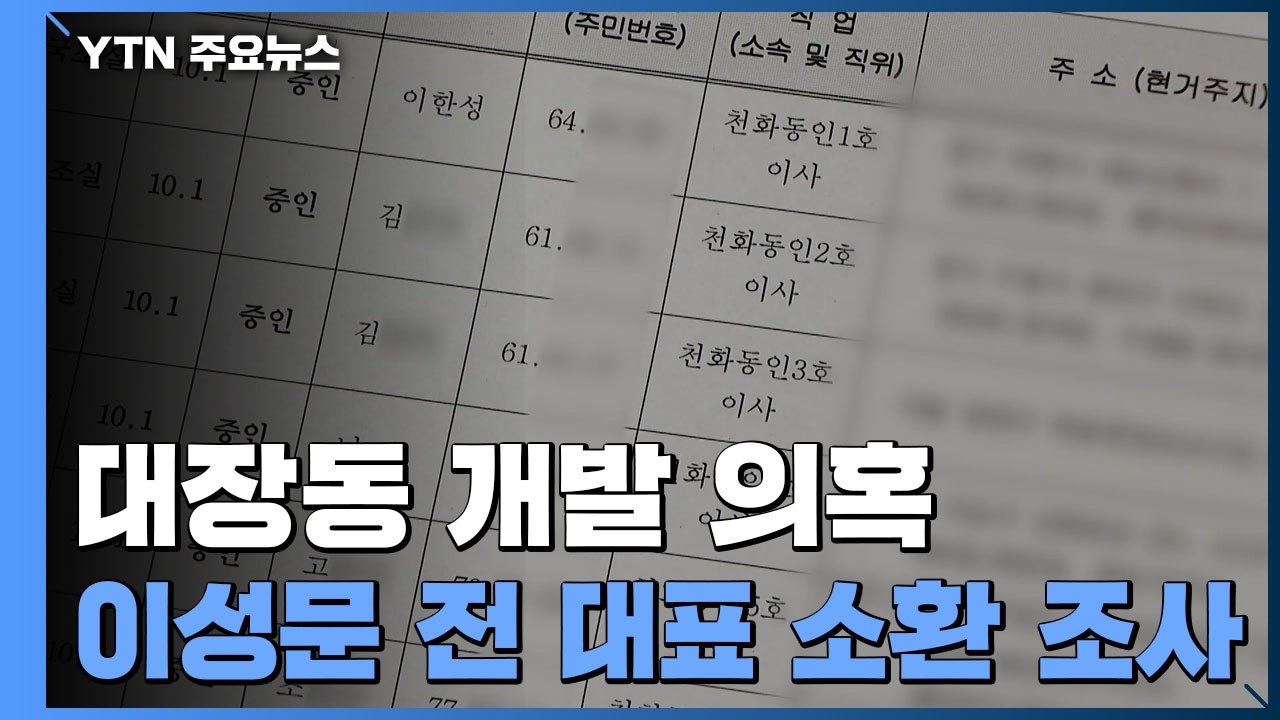 檢, 화천대유 이성문 전 대표 조사...이한성도 소환 / YTN