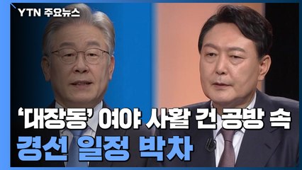 '대장동' 여야 사활 건 공방 속 경선 일정 박차 / YTN