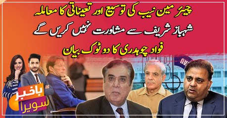 Chairman NAB appointment: We will not consult with Shehbaz Sharif says Fawad
