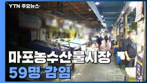 마포농수산물시장 59명 집단 감염...