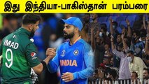 India vs Pakistan Tickets Sold Out! Spectators allowed in T20 World Cup 2021 | OneIndia Tamil