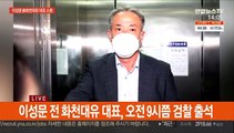 입막음용 120억?…대장동 의혹 연일 줄소환