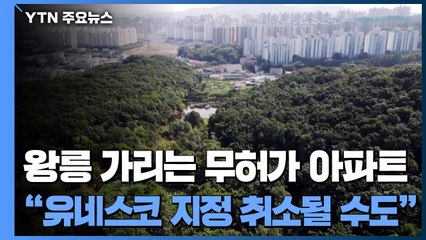 왕릉 가리는 무허가 아파트..."유네스코 지정 취소 될 수도" / YTN