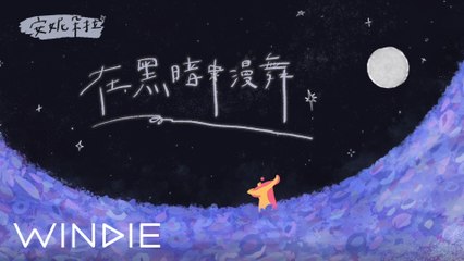 安妮朵拉 Anniedora - 在黑暗中漫舞 Dancing in the Dark