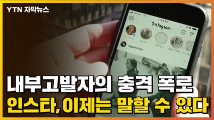 [자막뉴스] 인스타그램이 우리에게 알려주지 않는 충격적인 진실 / YTN
