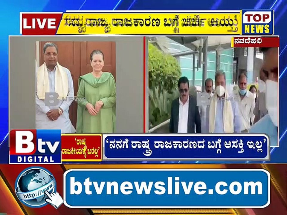 ದೆಹಲಿಯಲ್ಲಿ ಕಾಂಗ್ರೆಸ್ ವರಿಷ್ಠೆ ಸೋನಿಯಾ ಗಾಂಧಿಯವ್ರನ್ನ ವಿಪಕ್ಷನಾಯಕ ಸಿದ್ದರಾಮಯ್ಯ ಭೇಟಿಯಾದ್ರು. ಬಳಿಕ ಮಾತಾಡಿದ ಸಿದ್ದು ರಾಷ್ಟ್ರ ರಾಜಕಾರಣದ ಬಗ್ಗೆ ಸೋನಿಯಾ ಜೊತೆ ಚರ್ಚೆಯಾಗಲಿಲ್ಲ..! Siddaramaiah | Congress | Sonia Gandhi |
