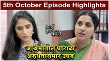 आई कुठे काय करते 5th October Full Episode | Aai Kuthe Kay Karte Today's Episode | Star Pravah