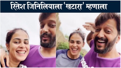 Genelia Deshmukh | रितेश जिनिलियाला 'खटारा' म्हणाला | Genelia Deshmukh